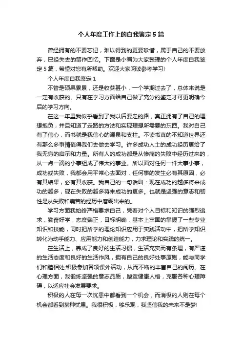 个人年度工作上的自我鉴定5篇