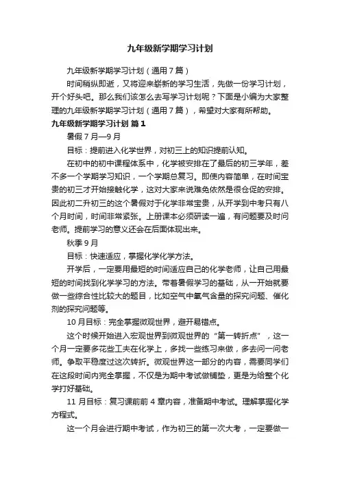 九年级新学期学习计划（通用7篇）