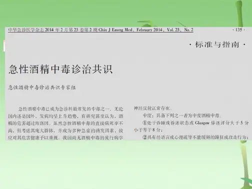 急性酒精中毒诊治共识(共28张PPT)