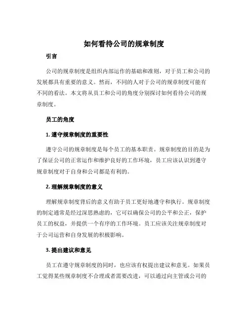 如何看待公司的规章制度
