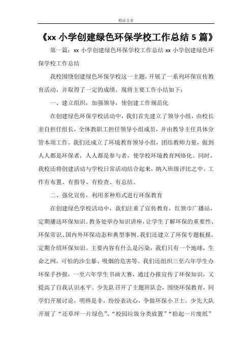 《xxx小学创建绿色环保学校工作总结5篇》