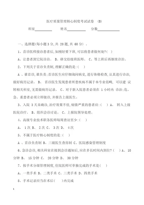 医疗质量管理核心制度考试试卷(B)