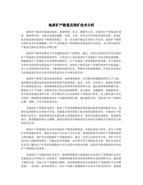 地质矿产勘查及找矿技术分析