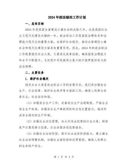 2024年政法综治工作计划