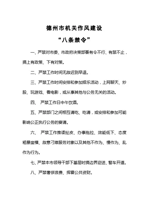 德州市机关作风建设“八条禁令”