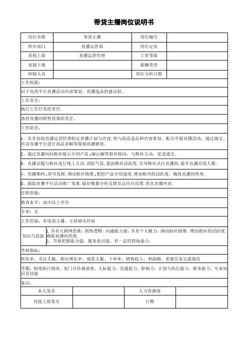 带货主播岗位说明书