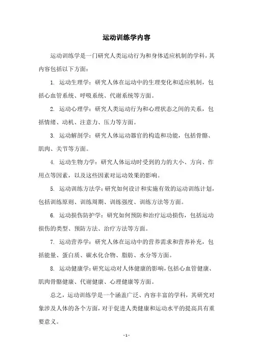 运动训练学内容