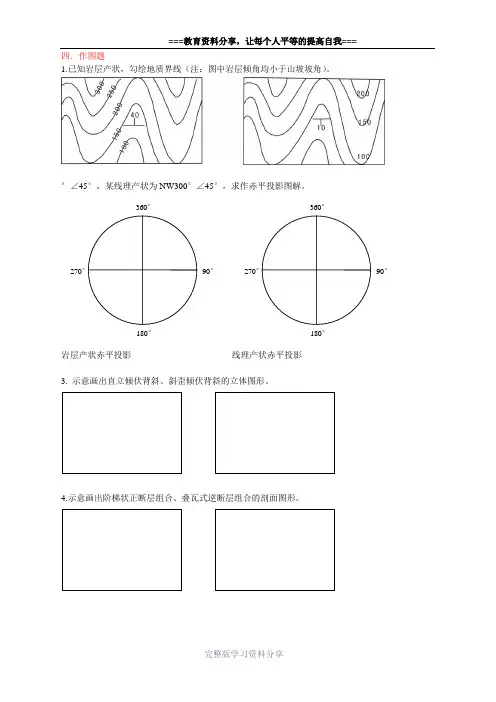 中国地质大学(武汉)构造地质学-考研试题-作图必备