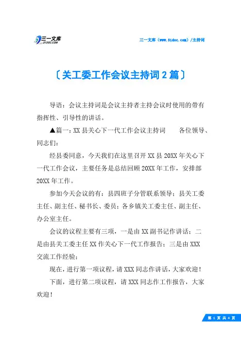 关工委工作会议主持词2篇