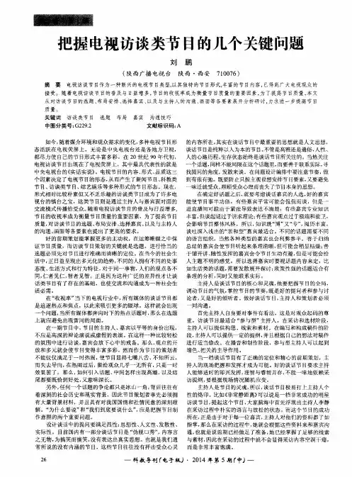 把握电视访谈类节目的几个关键问题