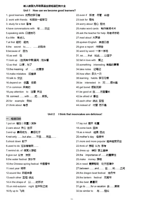 新人教版九年级英语全册短语归纳大全