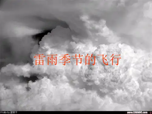 雷雨季节的飞行
