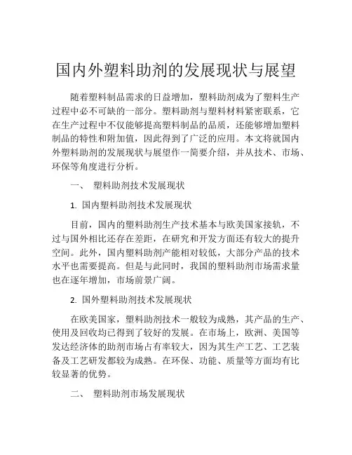 国内外塑料助剂的发展现状与展望