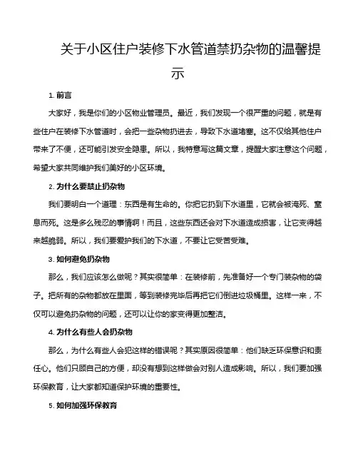 关于小区住户装修下水管道禁扔杂物的温馨提示