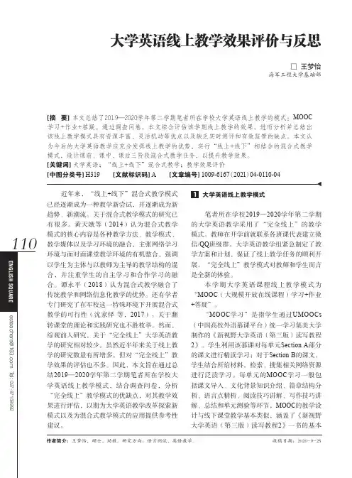 大学英语线上教学效果评价与反思