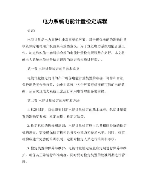 电力系统电能计量检定规程