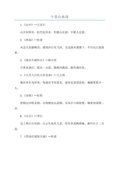 十首山水诗