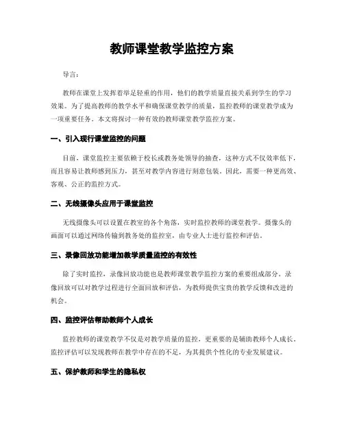 教师课堂教学监控方案