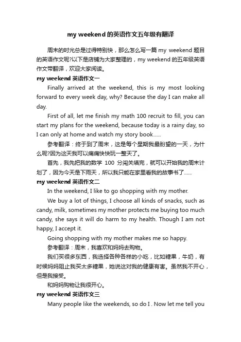 myweekend的英语作文五年级有翻译