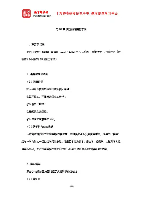 赵敦华《西方哲学简史》(修订版)复习笔记(英国的经院哲学家)【圣才出品】