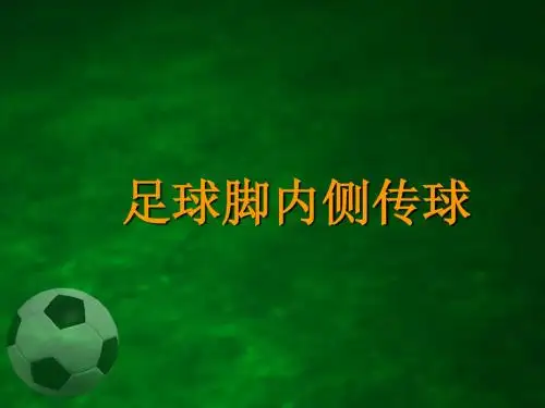 足球脚内侧传球教学课件26
