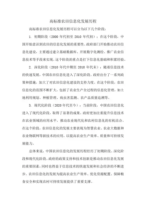 高标准农田信息化发展历程