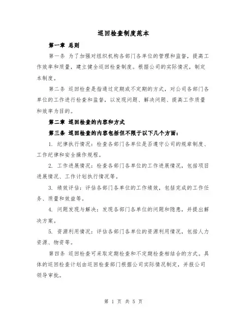 巡回检查制度范本（三篇）