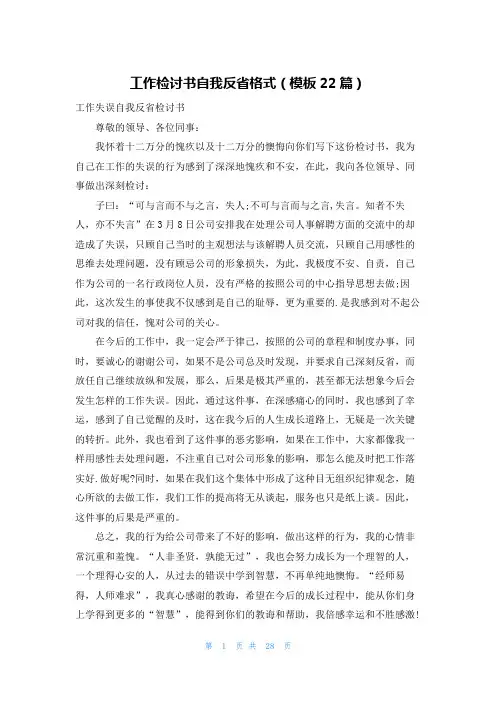 工作检讨书自我反省格式(模板22篇)