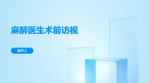 麻醉医生术前访视