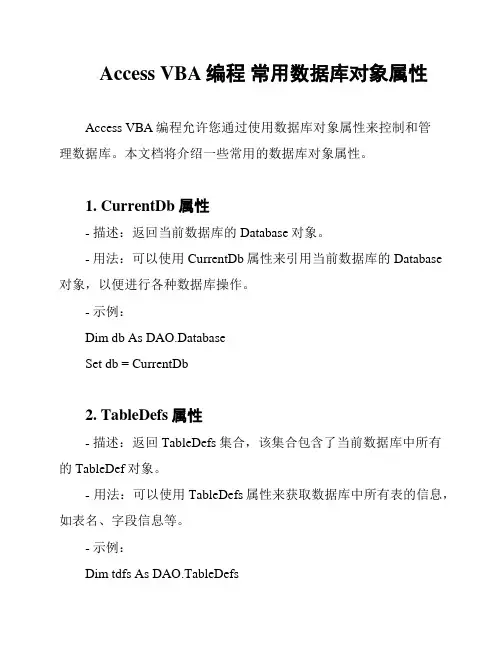 Access VBA编程 常用数据库对象属性