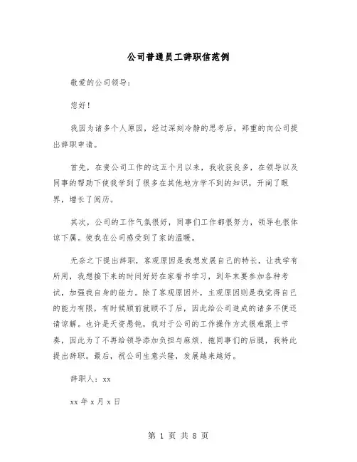 公司普通员工辞职信范例（五篇）