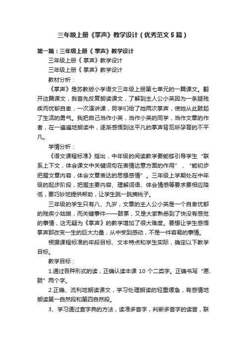 三年级上册《掌声》教学设计（优秀范文5篇）