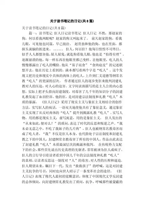 关于读书笔记的日记（共8篇）（精简版）