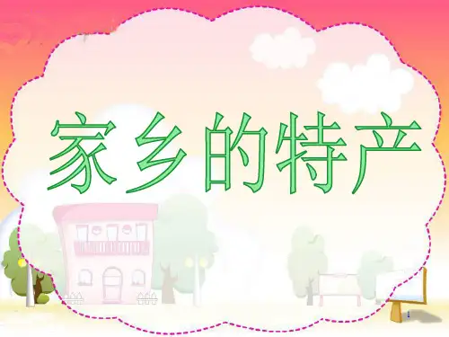 我的家乡物产(加入福建省地图)ppt课件