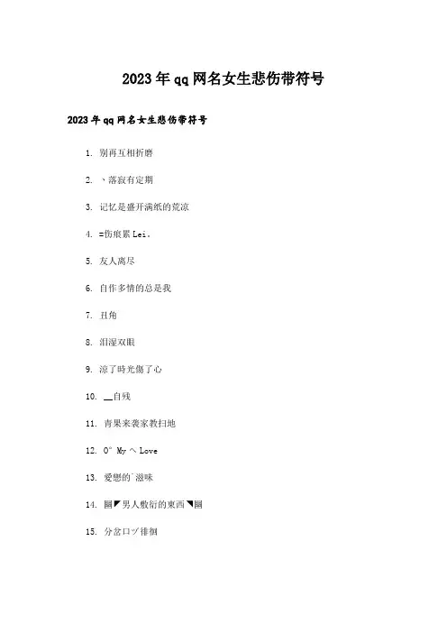 2023年个性_qq网名女生悲伤带符号