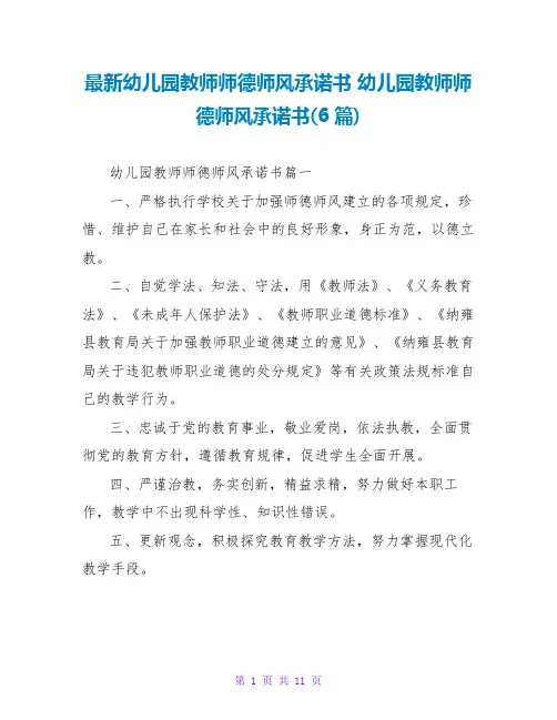 幼儿园教师师德师风承诺书幼儿园教师师德师风承诺书(6篇)