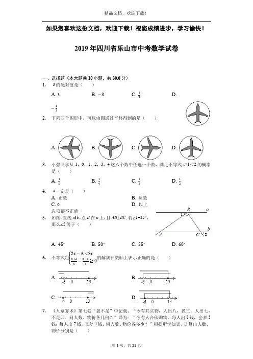 四川省乐山市2019年中考数学试卷(Word解析版)