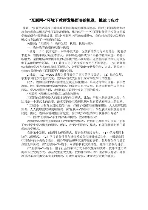 “互联网+”环境下教师发展面临的机遇、挑战与应对