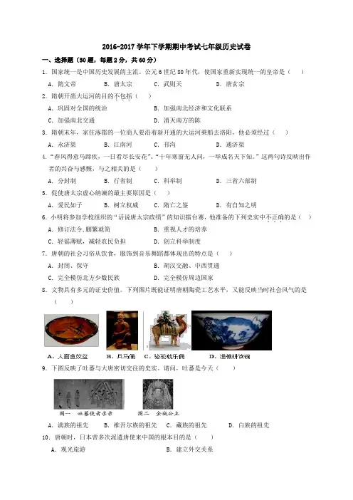 2016-2017学年下学期七年级历史期中考试试卷及答案