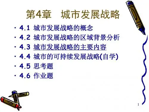 第4章城市发展战略-PPT精品