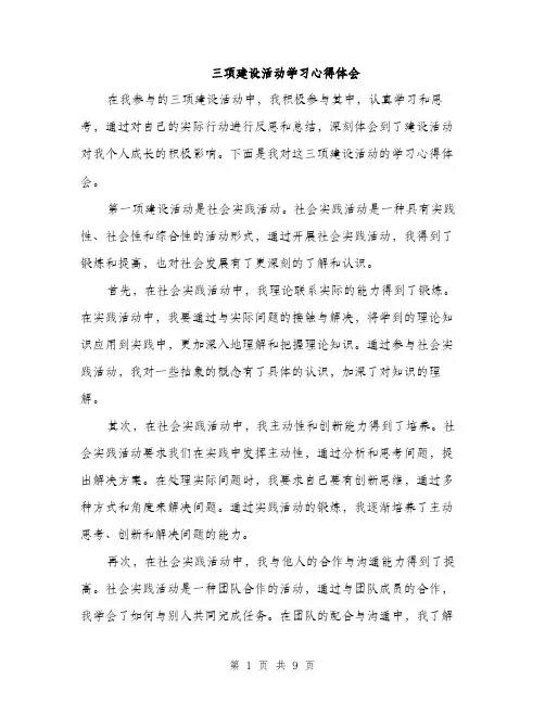 三项建设活动学习心得体会(4篇)