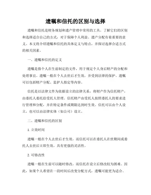 遗嘱和信托的区别与选择