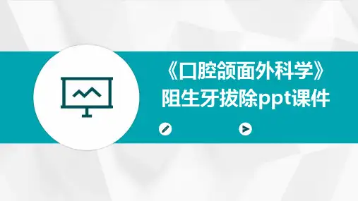 《口腔颌面外科学》阻生牙拔除ppt课件