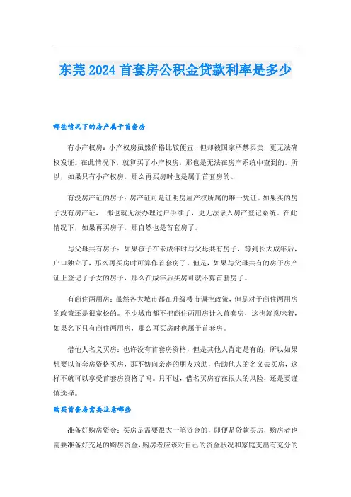 东莞2024首套房公积金贷款利率是多少