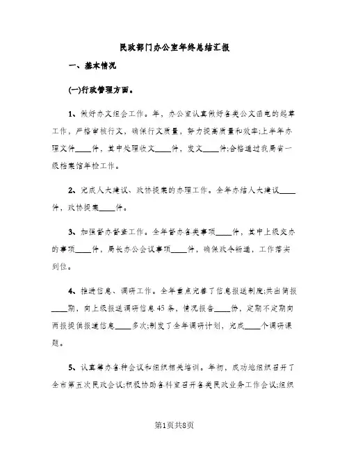 民政部门办公室年终总结汇报（2篇）