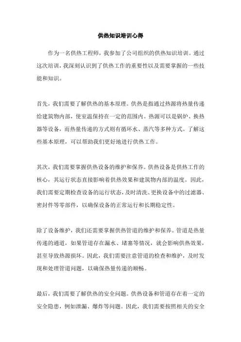 供热知识培训心得