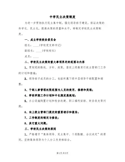 中学民主决策制度（3篇）