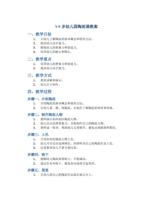 5-6岁幼儿园陶泥课教案