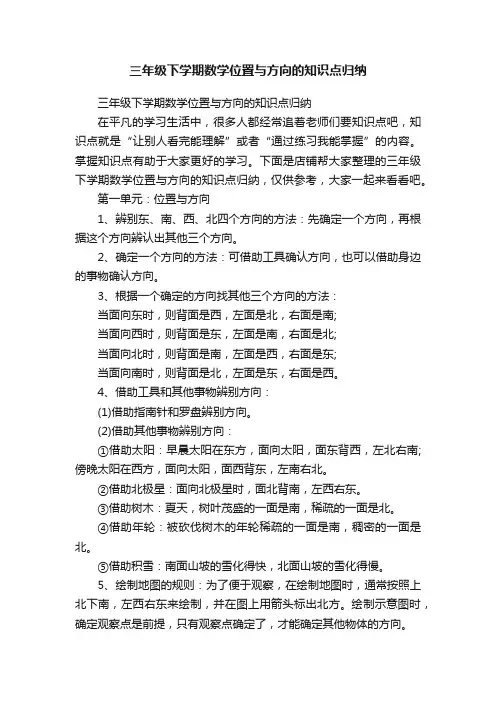 三年级下学期数学位置与方向的知识点归纳