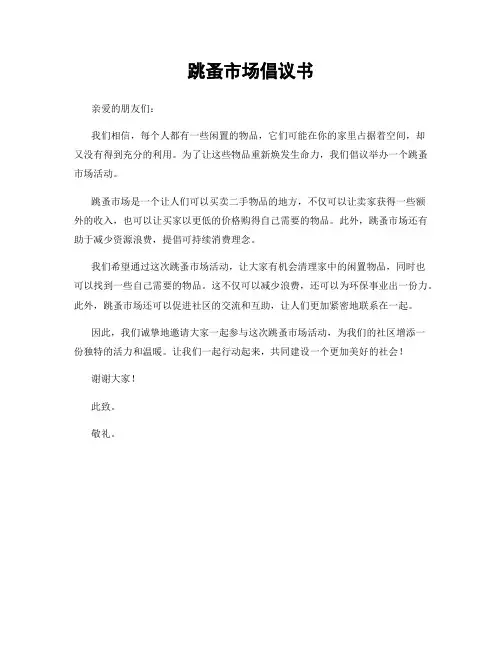 跳蚤市场倡议书